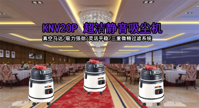 房务吸尘器，KNV20P超洁净吸尘器(图1)