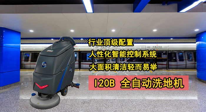 I20B全自动洗地机,深圳全自动洗地机(图1)