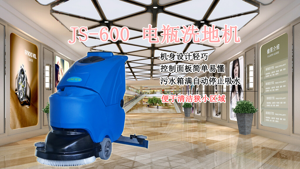 电瓶式洗地机，洁臣士JS-600电瓶式洗地机(图1)