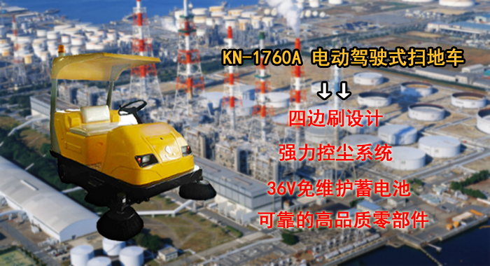 驾驶式电动扫地车,KN-1760A工业驾驶式扫地车(图1)