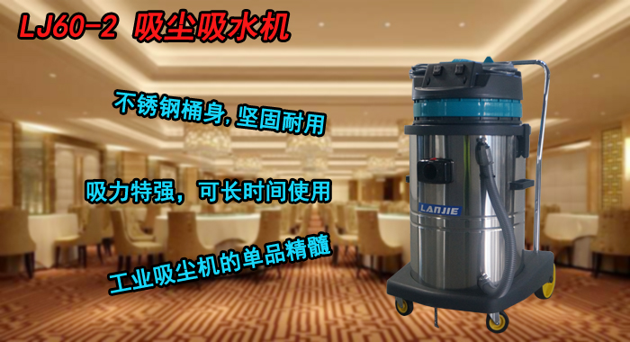 LJ60-2吸尘吸水机,澜洁吸尘吸水机(图1)