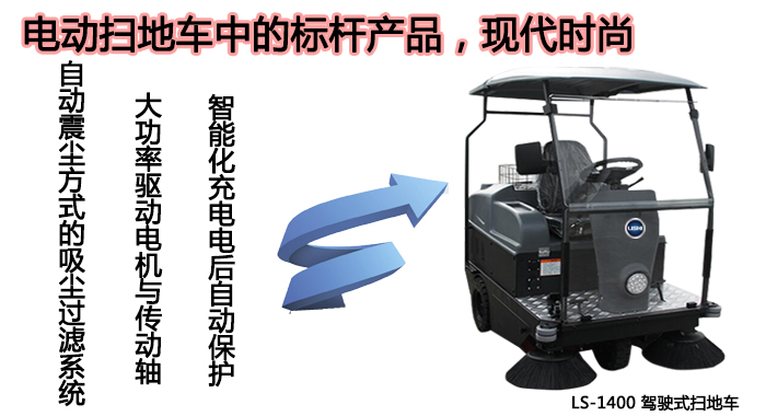 LS-1400驾驶式扫地机,景区用扫地机(图2)