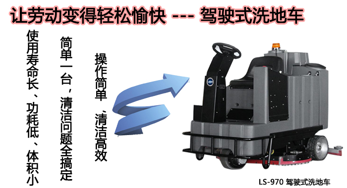 LS-970驾驶式洗地机,机场用洗地机(图2)