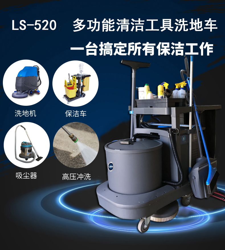 LS-520洗地机,多功能清洁工具洗地机(图1)