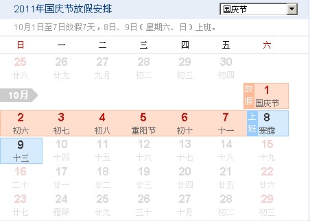 2011国庆放假通知(图1)