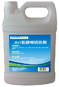 防静电清洁剂J61,防静电地板清洁剂(图1)