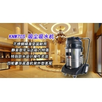 深圳吸尘吸水机,酒店KNW70S吸尘吸水机